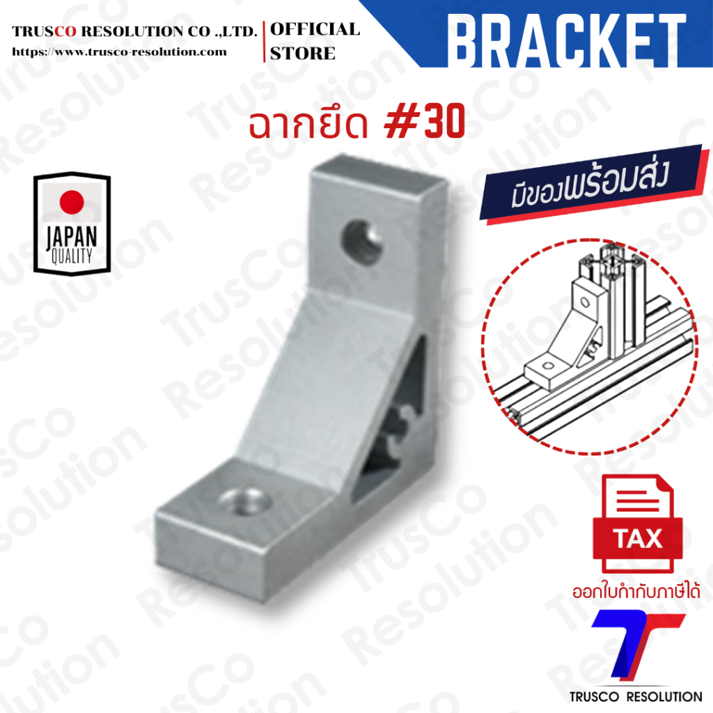 Bracket #30 ฉากยึดอลูมิเนียมโปรไฟล์ #30 (HB-30) มีสต็อคพร้อมส่ง @trusco