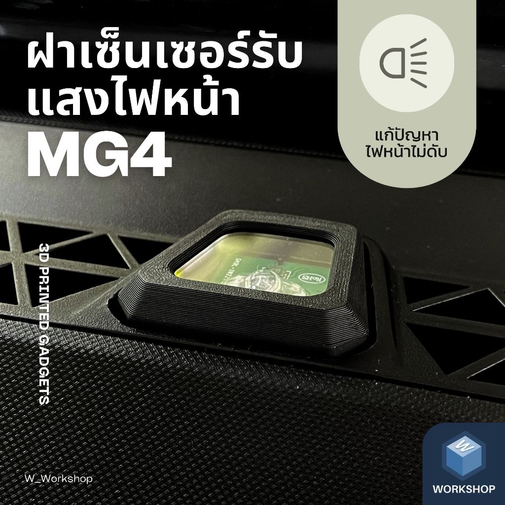 W_Workshop | ฝาครอบเซ็นเซอร์รับแสงไฟหน้าอัตโนมัติ รถยนต์ MG4
