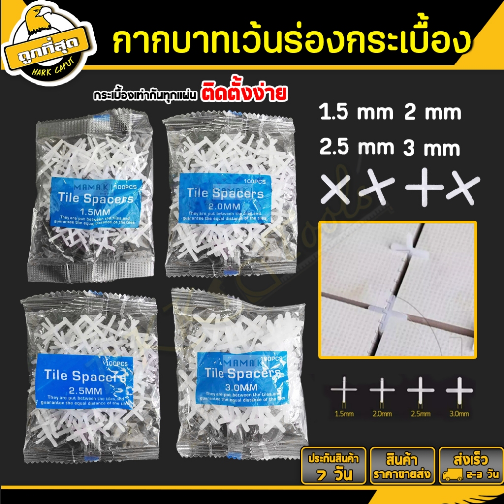 กากบาทเว้นร่องกระเบื้อง 1.5/2/2.5/3mm จำนวน100ตัว จัดแนวกระเบื้อง จัดร่องกระเบื้องTile spacers อุปกรณ์ปรับระดับกระเบื้อง
