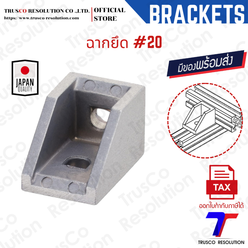 Bracket #20 ฉากยึดอลูมิเนียมโปรไฟล์ #20 (DCS-20) มีสต็อคพร้อมส่ง @trusco