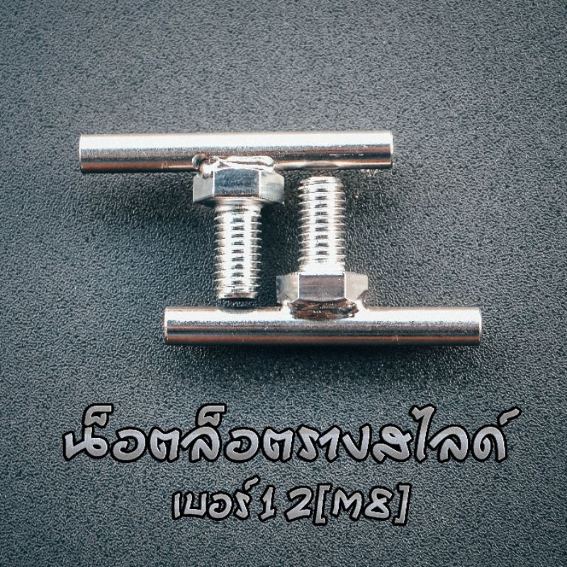 น็อตล็อคแร็คสไลด์สแตนเลสขนาด M8 (เบอร์12)