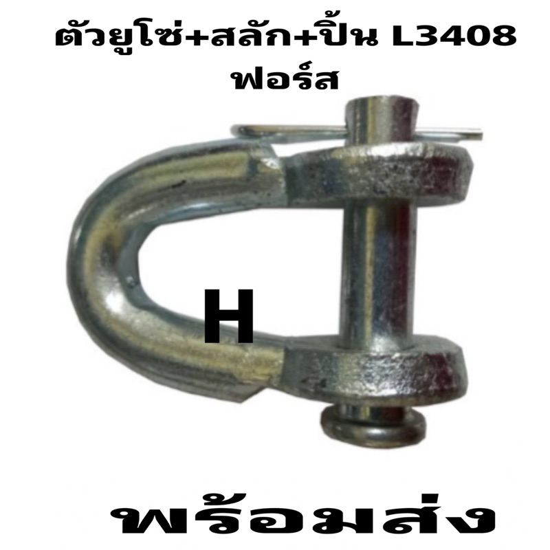 ตัวยูต่อโซ่หูยึดโซ่อุปกรณ์ต่อพ่วงลากครบชุด รถไถ คูโบต้า ฟอร์ส KUBOTA L3408 / L3608 / L4508 / L4708