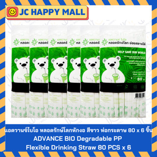 Advance Bio แอดวานซ์ ไบโอ รักษ์โลก หลอดหักงอ ห่อกระดาษ 480 ช…