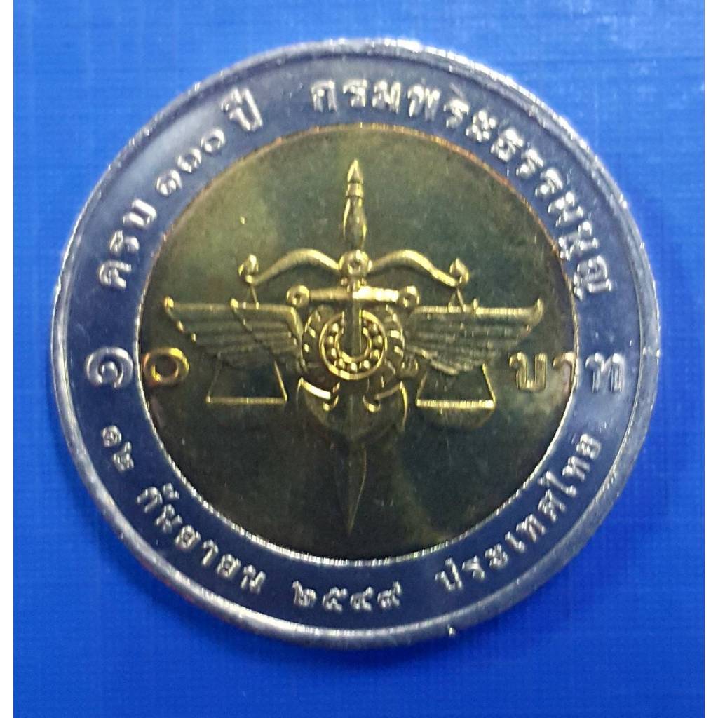 เหรียญ 10 บาท ครบ 100 ปี กรมพระธรรมนูญ (เหรียญไม่ผ่านใช้งาน) รับประกันเหรียญแท้ (พร้อมตลับ)
