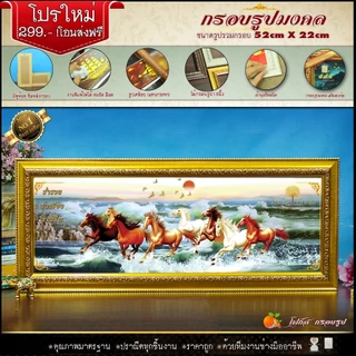 กรอบรูปม้ามงคล (รูปภาพมงคล+กรอบ) 52 cm x 22 cm เสริมอำนาจ เสริมวาสนา เสริมบารมี เจริญ รุ่งเรือง