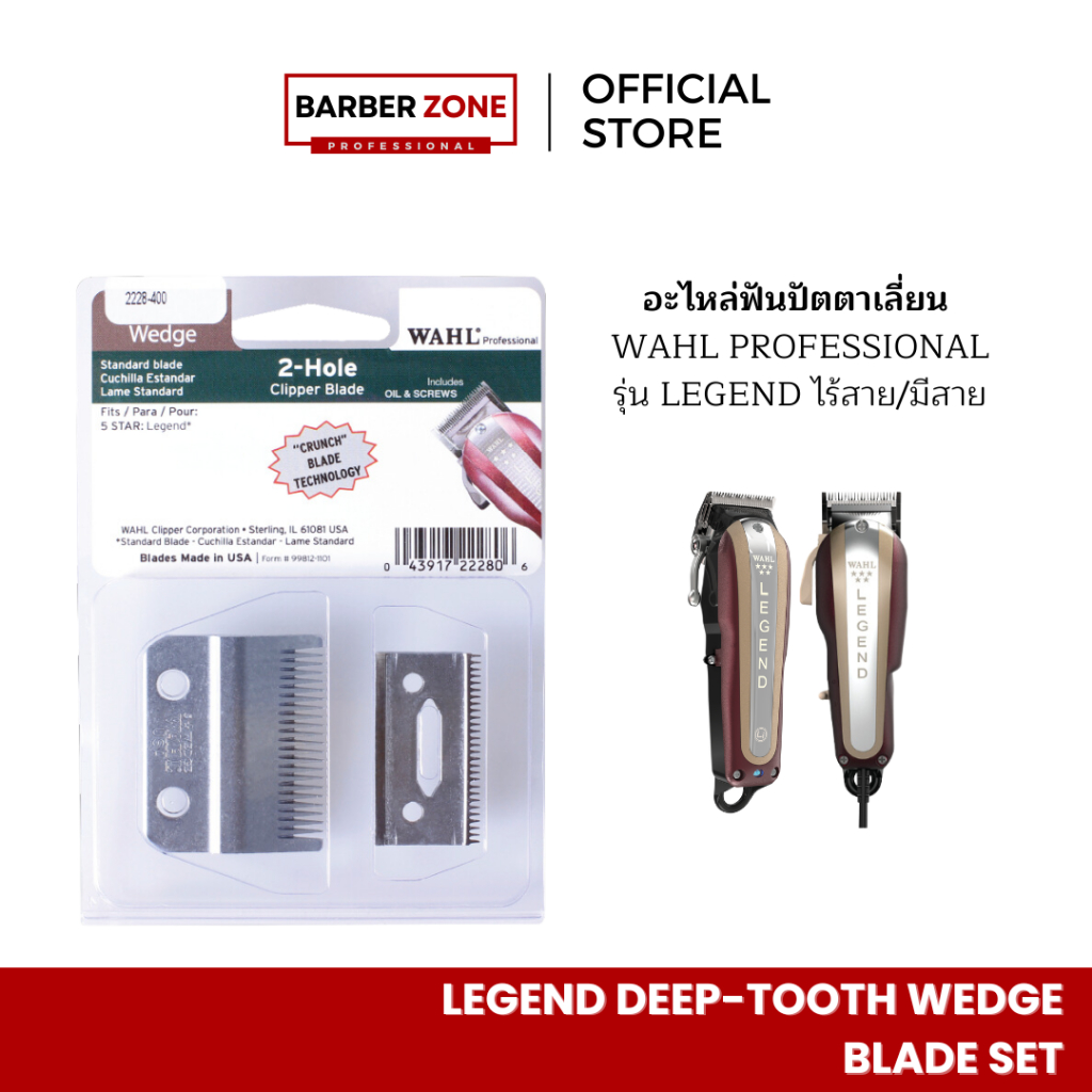 WAHL LEGEND DEEP-TOOTH WEDGE BLADE SET ฟันปัตตาเลี่ยน WAHL งานศูนย์แท้100%