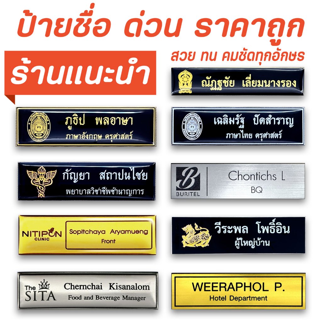 ป้ายชื่อ ด่วน ผลิต 1-2 วัน เคลือบเรซิ่น วัสดุแผ่นRowmarkเกรดA แข็งแรง น้ำหนักเบา สวยคมชัดทุกตัวอักษร