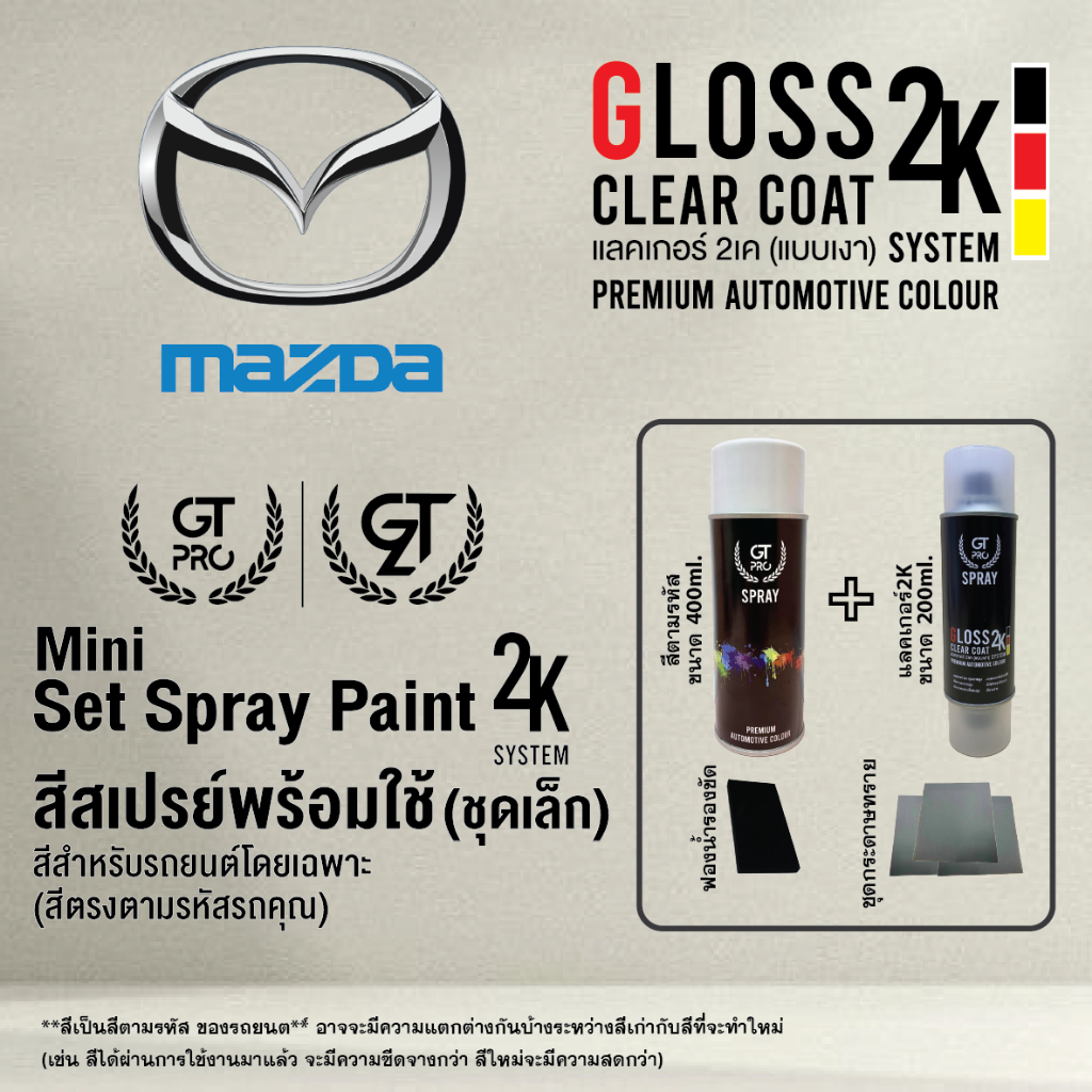 Mazda ชุดสีสเปรย์พร้อมใช้ (ชุดเล็ก) Mini 2K GT Pro 2K (แบบใช้ได้ทุกเวลา) (official)