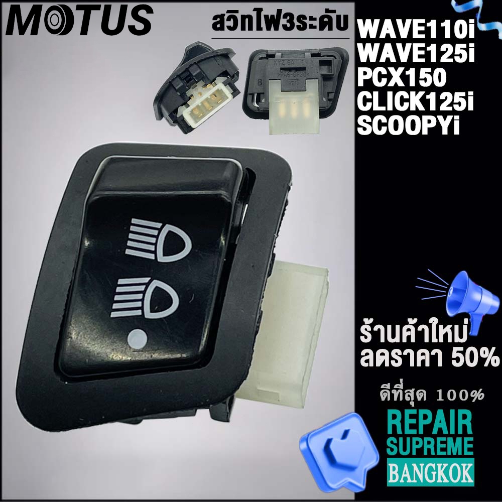 MOTUS สวิทซ์ไฟสูงต่ำ ปิด-เปิด สวิตซ์ไฟ 3สเต็ปWave 110i / Click 125i / PCX 150 / Super Cub / Zoomer-X / Scoopy-i ReturnLE