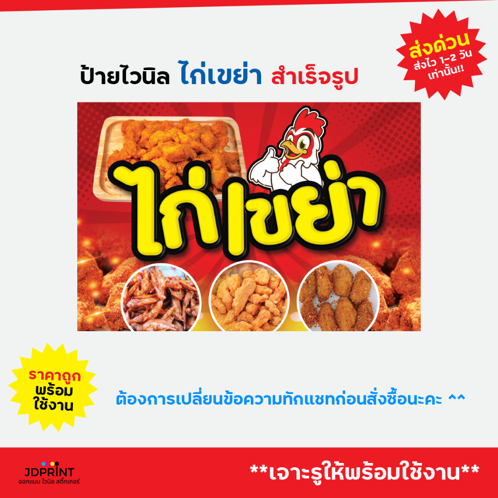 ป้ายไวนิล ป้ายหน้าร้าน ไก่เขย่า ราคาถูก พับขอบ เจาะตาไก่ฟรี