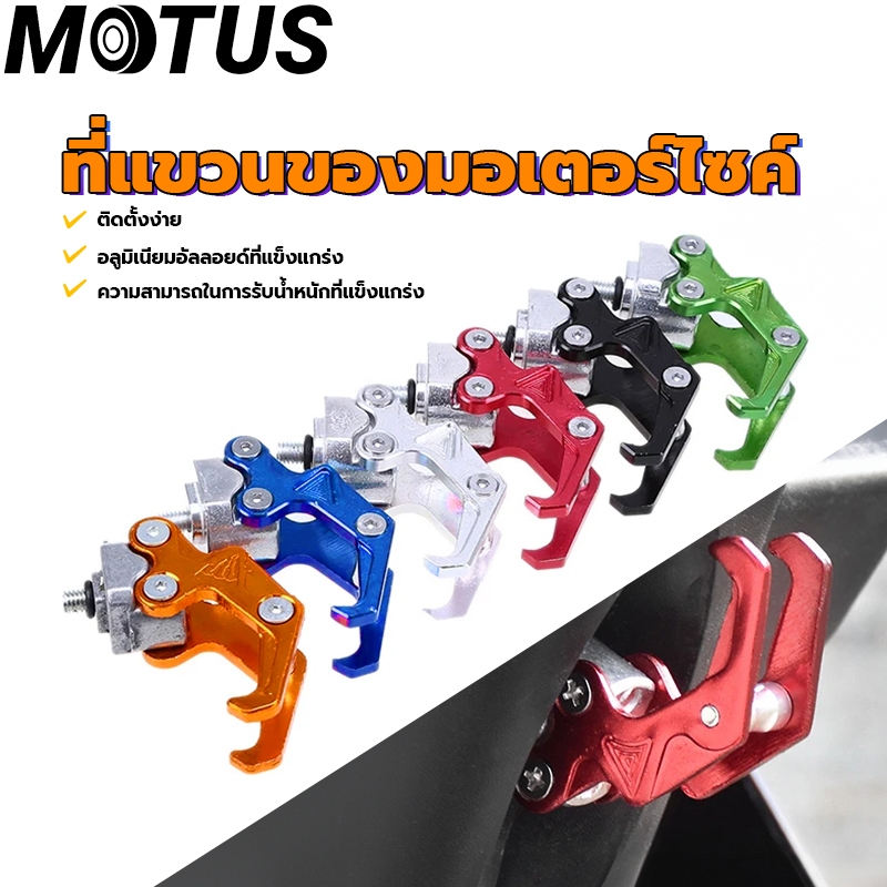MOTUS ที่แขวนของมอเตอร์ไซค์ ตะขอเกี่ยวของ ตะขอแขวนหมวกกันน็อค ที่แขวนของมอไซค์ ตัวแขวนของ ใช้ได้กับรถมอเตอร์ไซค์ทุกรุ่นแ