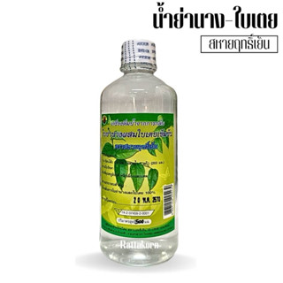 น้ำสกัดใบย่านางผสมใบเตยเข้มข้น ขนาด500มล.