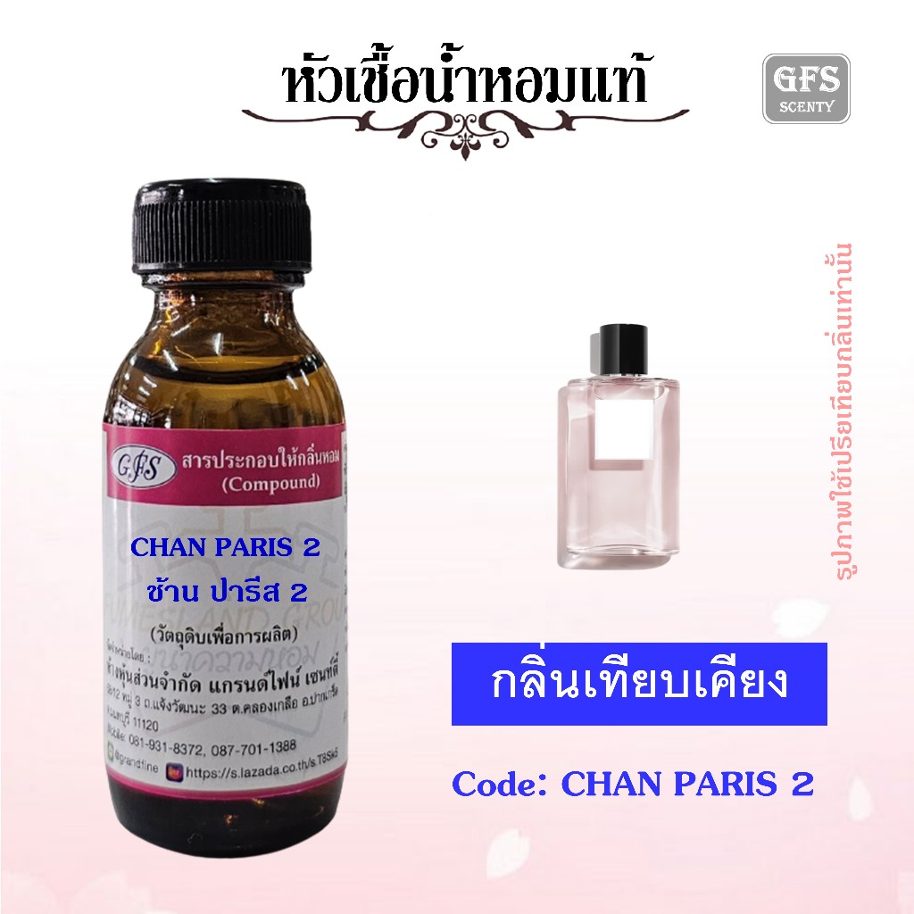 หัวเชื้อน้ำหอมแท้ ชา แนล เทียบกลิ่น Paris - Paris ปริมาณ 30 มล.