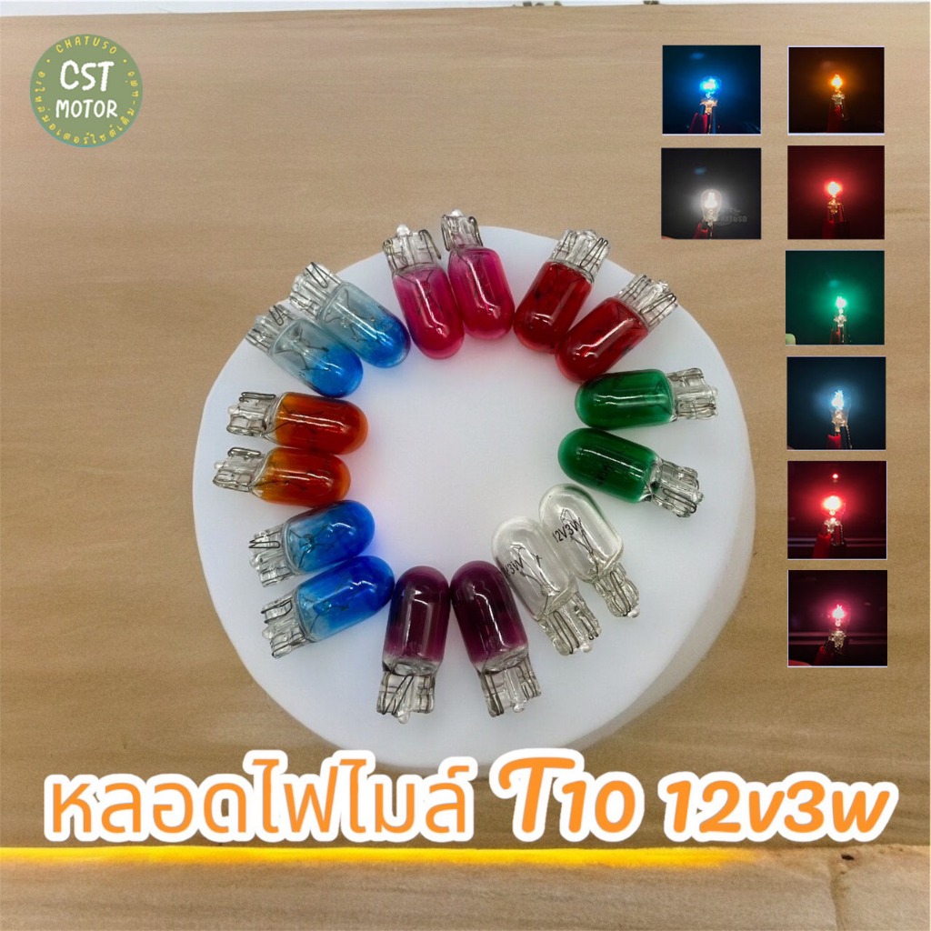 หลอดไฟไมล์ T10 12v3w มีหลายสีให้เลือก 8 สี ราคาต่อคู่