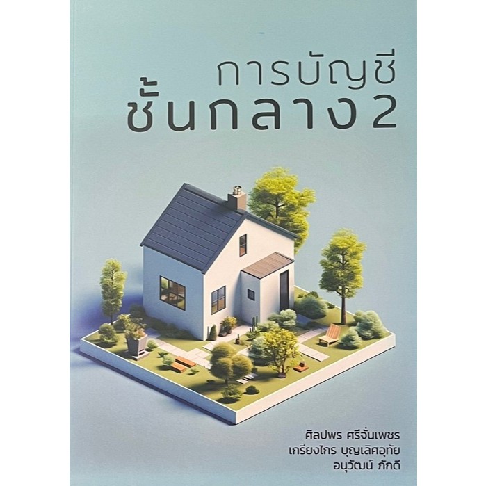 Chulabook|c111|หนังสือ|การบัญชีชั้นกลาง 2 9786166123326