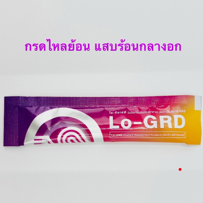 Lo GRD   โล จีอาร์ดี กรดไหลย้อนแสบกลางอก 1ซอง