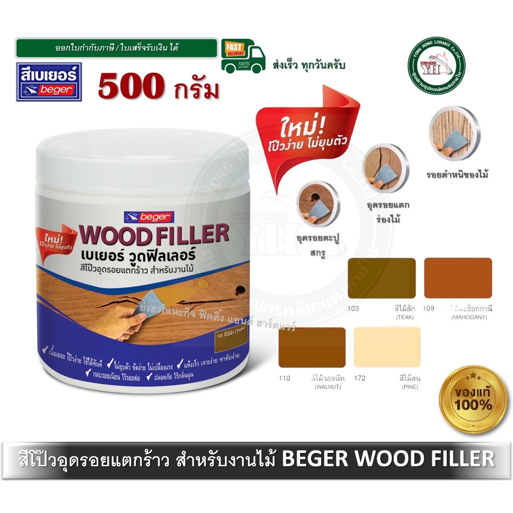 Beger Wood Filler สีโป๊วไม้  วู๊ดฟิลเลอร์ เบเยอร์ ขนาด 500 กรัม ทุกเฉดสี โป้วไม้