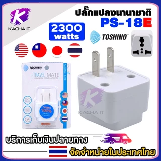 Toshino ปลั๊กแปลง ปลั๊กแปลงนานาชาติ EU /AU / E /UK ปลั๊กทั่วโลก มีให้เลือกหลายแบบ รุ่น PS-18 universal plug 1ชิ้น