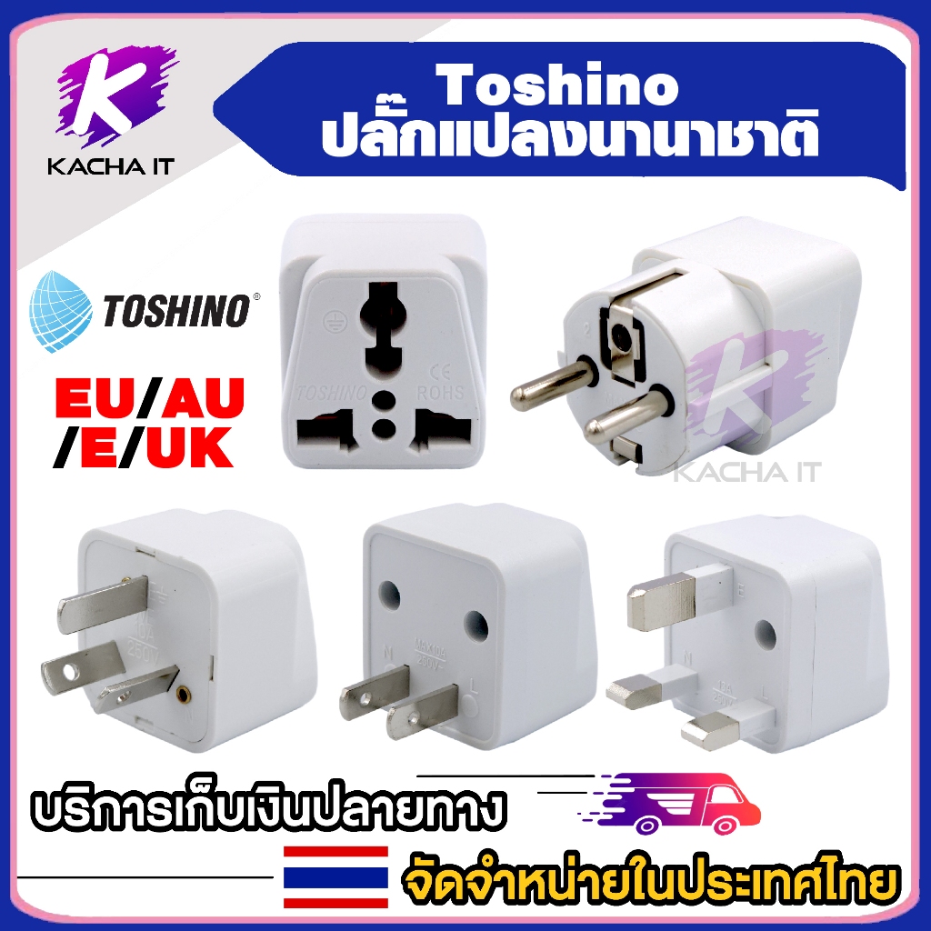 Toshino ปลั๊กแปลง ปลั๊กแปลงนานาชาติ EU /AU / E /UK ปลั๊กทั่วโลก มีให้เลือกหลายแบบ รุ่น PS-18 universal plug 1ชิ้น
