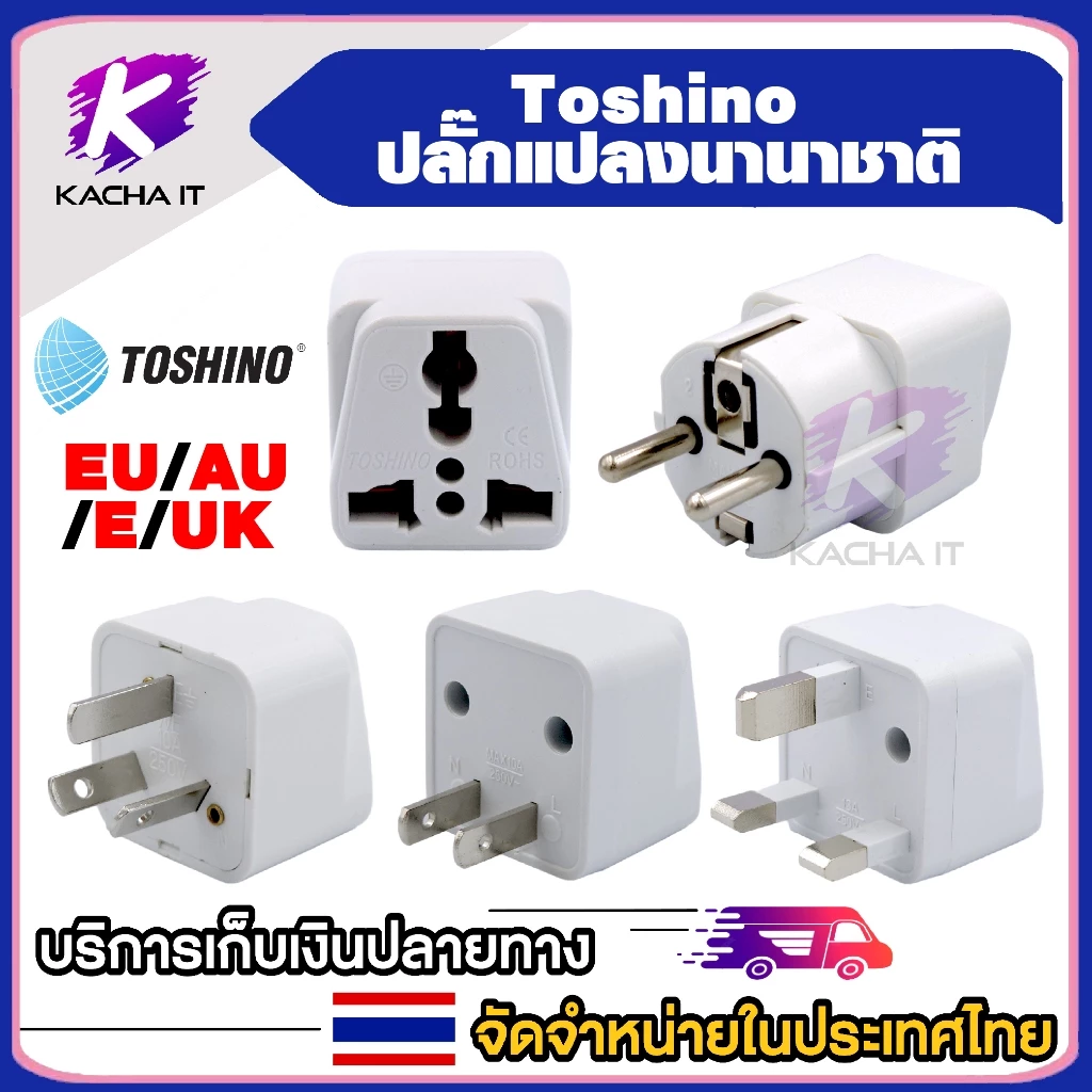 Toshino ปลั๊กแปลง ปลั๊กแปลงนานาชาติ EU /AU / E /UK ปลั๊กทั่วโลก มีให้เลือกหลายแบบ รุ่น PS-18 universal plug 1ชิ้น