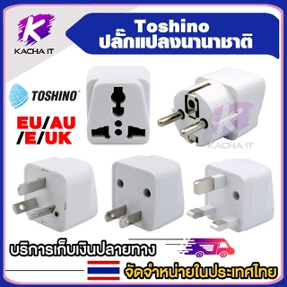 Toshino ปลั๊กแปลง ปลั๊กแปลงนานาชาติ EU /AU / E /UK ปลั๊กทั่วโลก มีให้เลือกหลายแบบ รุ่น PS-18 universal plug 1ชิ้น