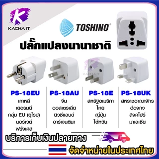 Toshino ปลั๊กแปลง ปลั๊กแปลงนานาชาติ EU /AU / E /UK ปลั๊กทั่วโลก มีให้เลือกหลายแบบ รุ่น PS-18 universal plug 1ชิ้น