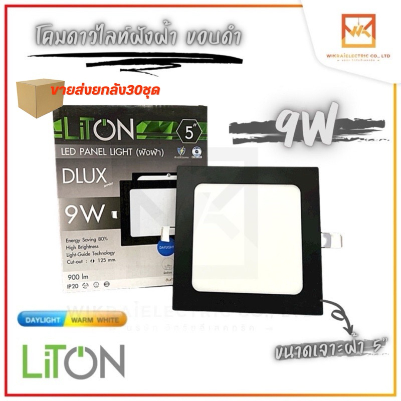 (ขายส่งยกลัง 30ชุด)โคมไฟดาวน์ไลท์โคมดาวไลท์ พาแนล PANEL LIGHT LED LiTon ขนาด9W 5นิ้ว หน้าเหลี่ยม สีด