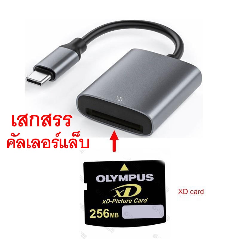 ตัวอ่าน กล้องเก่า  โทรศัพท์ แอนดรอยด์ xd card  Type C