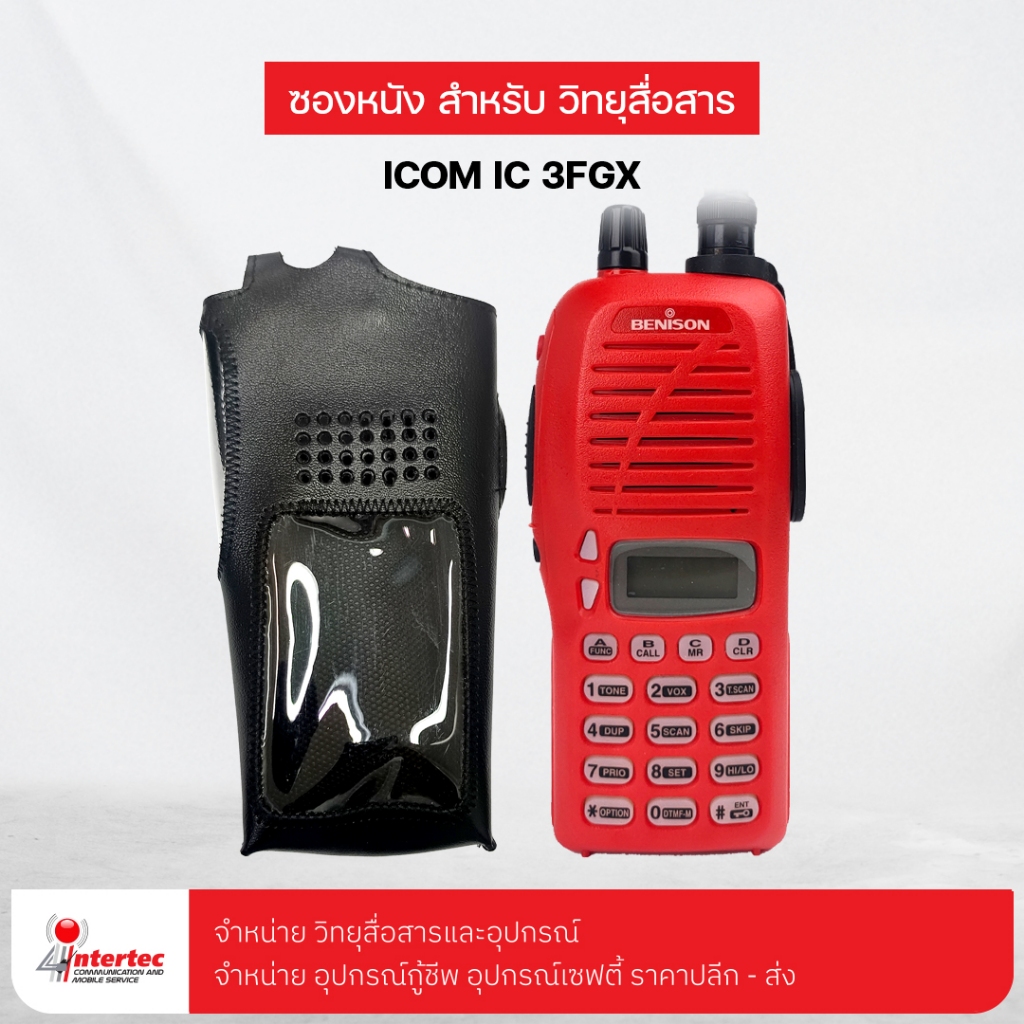 ซองหนังวิทยุสื่อสาร ICOM IC-3FGX,IC-V8,IC-F3GS