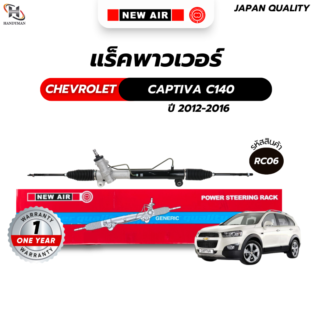 แร็คพวงมาลัยเพาเวอร์ CHEVROLET CAPTIVA C140 2012-2016