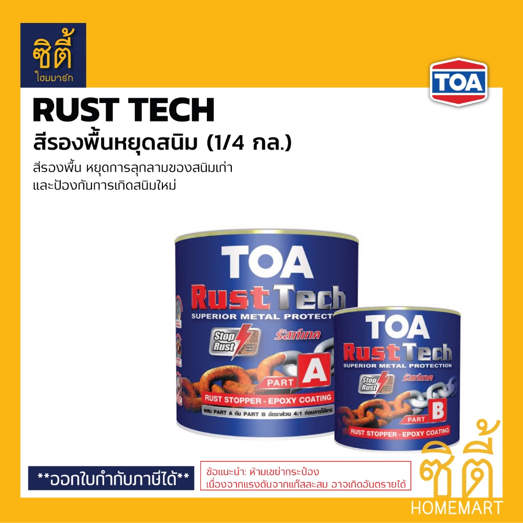 TOA Rust Tech ทีโอเอ รัสท์เทค (1/4 กล.) สีรองพื้นหยุดสนิม ระบบอีพ็อกซี่ 2 ส่วน