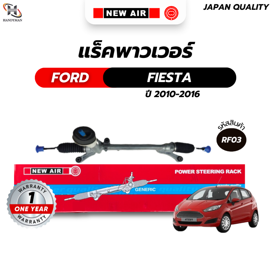 แร็คพวงมาลัยเพาเวอร์ FORD FIESTA 2009-2016 / MAZDA 2 2009-2014