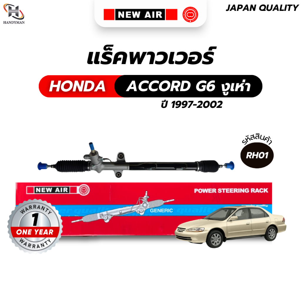 แร็คพวงมาลัยเพาเวอร์ HONDA Accord G6 งูเห่า 1997-2002