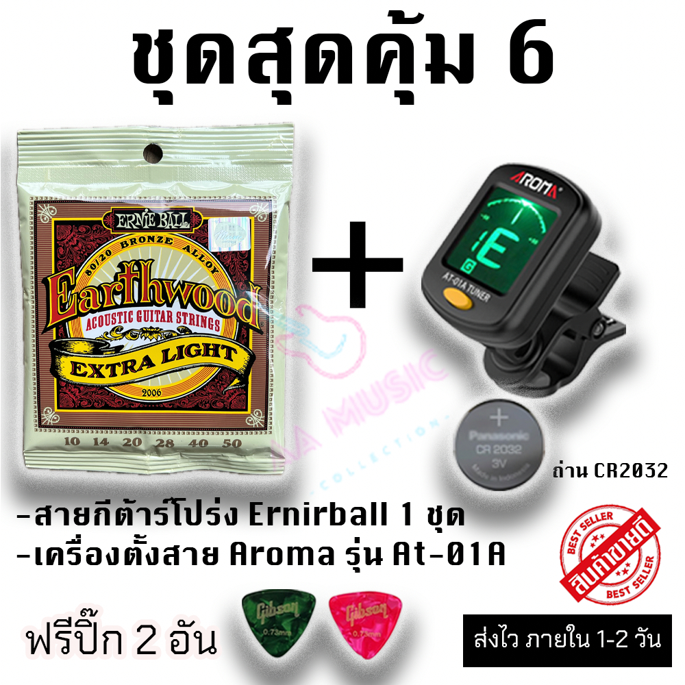 ชุดสุดคุ้ม 6 สายกีต้าร์โปร่ง Ernieball เบอร์10 + เครื่องตั้งสาย Aroma At-01a