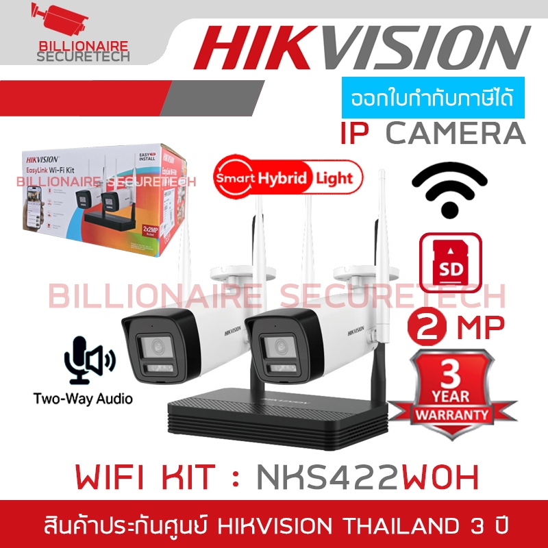 HIKVISION NKS422W0H WIFI KIT 2 MP NVS ชุดกล้อง 2 ตัวพร้อมเครื่องบันทึก 4 CH มีไมค์และลำโพงในตัว ไม่ม