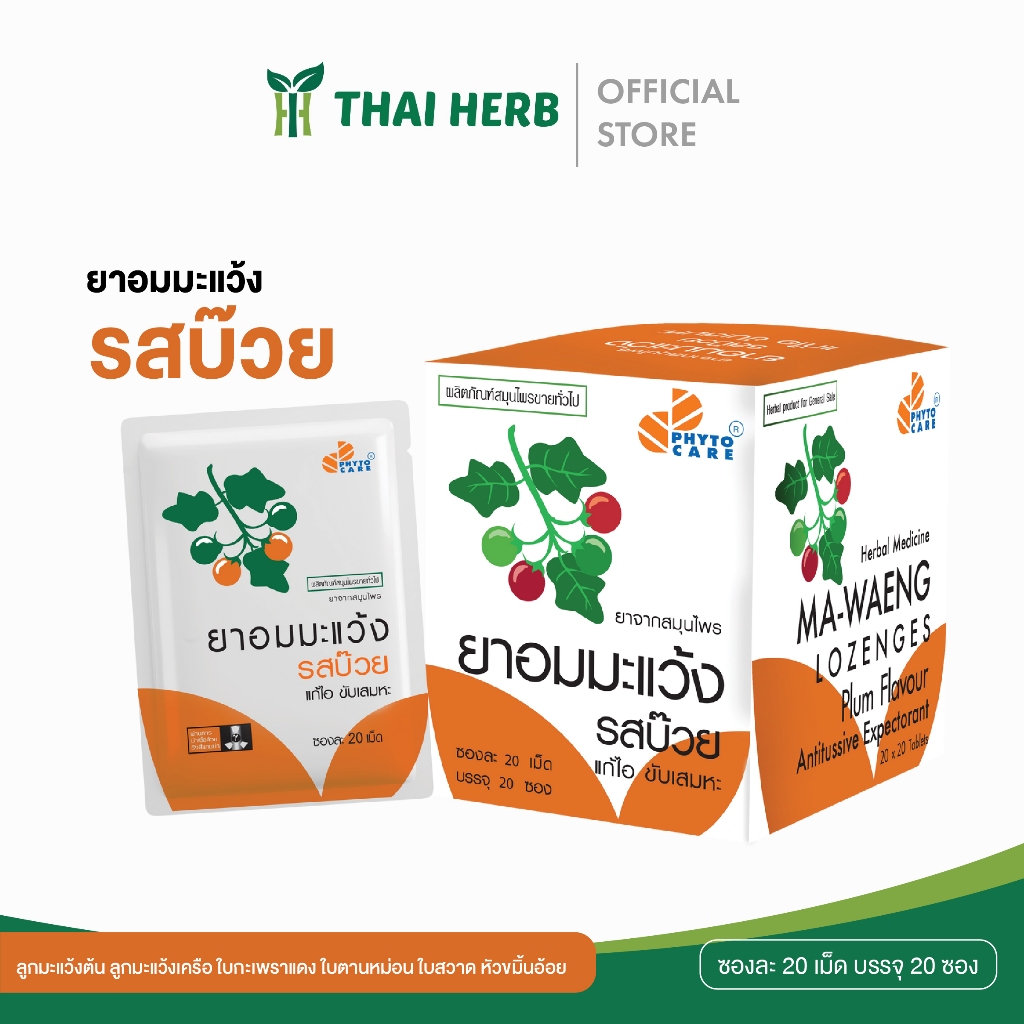 PHYTO CARE ยาอมมะแว้ง รสบ๊วย (20 ซอง) .