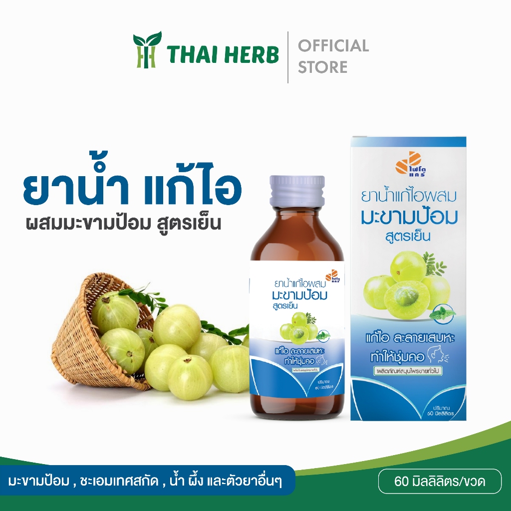PHYTOCARE แก้ไอมะขามป้อมสูตรเย็นและสูตรธรรมดา