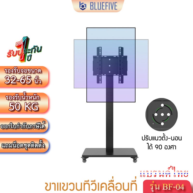 Blue Five ขาแขวนทีวี ขาแขวนทีวีเคลื่อนที่ ขาแขวนทีวีตั้งพื้น รุ่น BF-04 รองรับทีวีขนาด 32-65 นิ้ว