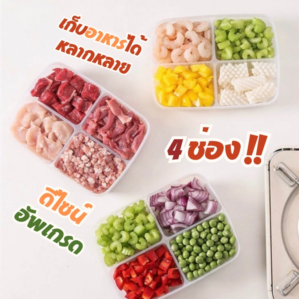 4ช่อง กล่องแบ่งอาหารแช่แข็ง สดใหม่ กล่องบรรจุอาหาร เกรดอาหาร ตู้เย็น พร้อมส่ง ราคา ถูกที่สุด ดีลบีเคเค แกลเลอรีภาพที่ 6