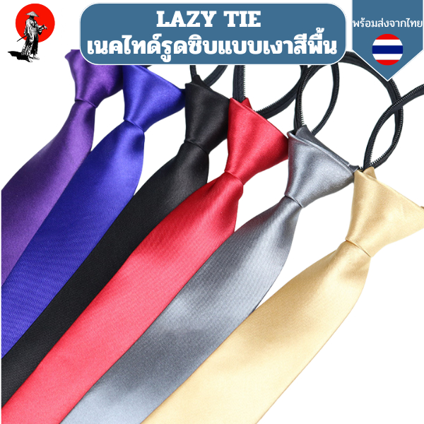 LAZY TIE เนคไทด์รูดซิบแบบเงาสีพื้น กว้าง 5 ซม.