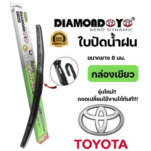 ใบปัดน้ำฝนกล่องเขียว diamond eye สำหรับรถTOYOTA