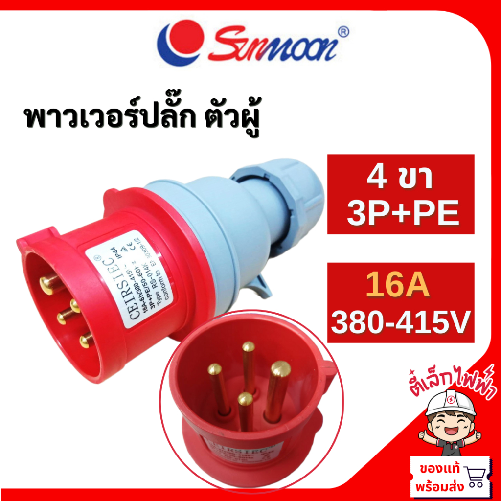 Sunmoon พาวเวอร์ปลั๊ก ปลั๊กเพาเวอร์ ปลั๊ก3เฟส ตัวผู้ ตัวเมีย 4ขา 16A 32A ตี๋เล็กไฟฟ้า