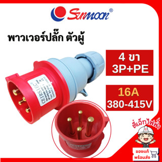Sunmoon พาวเวอร์ปลั๊ก ปลั๊กเพาเวอร์ ปลั๊ก3เฟส ตัวผู้ ตัวเมีย…