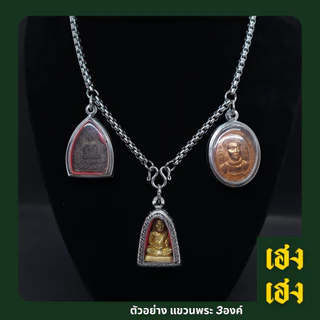 ลายตะกร้อ สร้อยพระ สั่งทำเพิ่มห่วงได้ สแตนเลสแท้เกรด304 ไม่ลอก ไม่ดำ ใส่อาบน้ำได้ปกติ เครื่องปประดับ สร้อยคอ ใส่ได้ทั้งเ