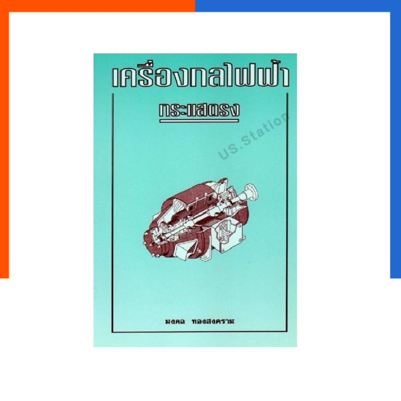 เครื่องกลไฟฟ้า กระแสตรง หนังสือ รวมเครื่องกล เครื่องยนต์ น่าอ่าน น่าสะสม อาชีวะ US.Station