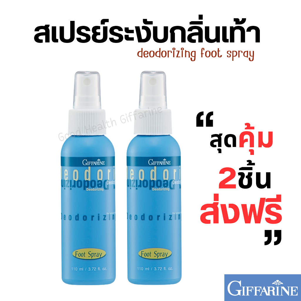 สเปรย์ดับกลิ่นเท้า ระงับกลิ่นเท้า ดับกลิ่นเท้า กิฟฟารีน deodorizing foot spray giffarine สเปรย์ดับกล