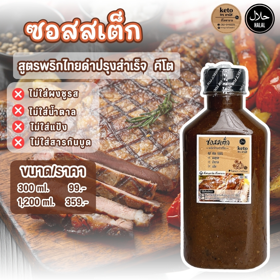ซอสสเต็ก[Keto] 280ml