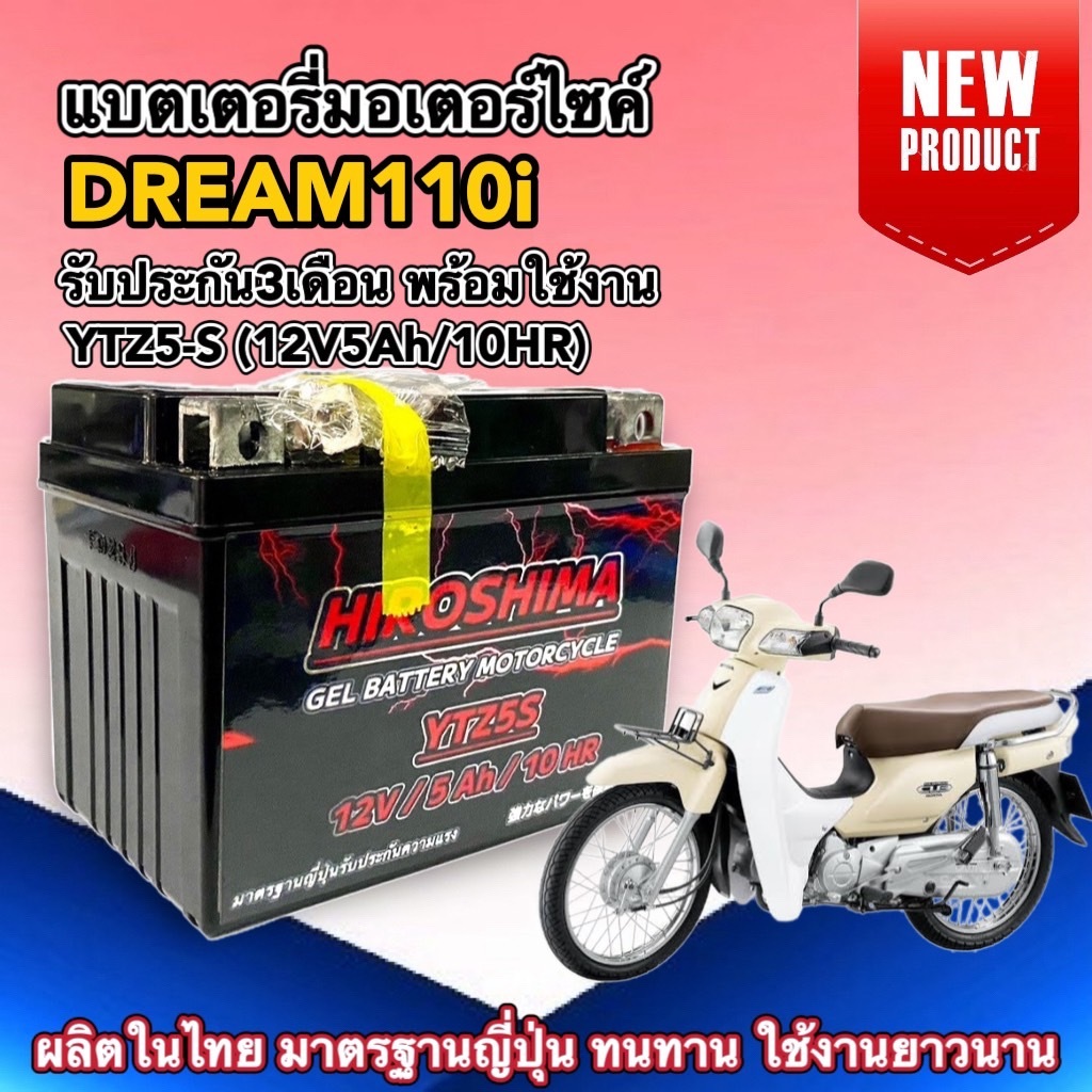 แบตเตอรี่ HONDA DREAM110I ดรีม110ไอ ทุกรุ่น แบตใหม่ YTZ5-S (12V 5Ah/10HR) แบตเตอรี่มอเตอร์ไซค์ Battery Dream110i I-HERO