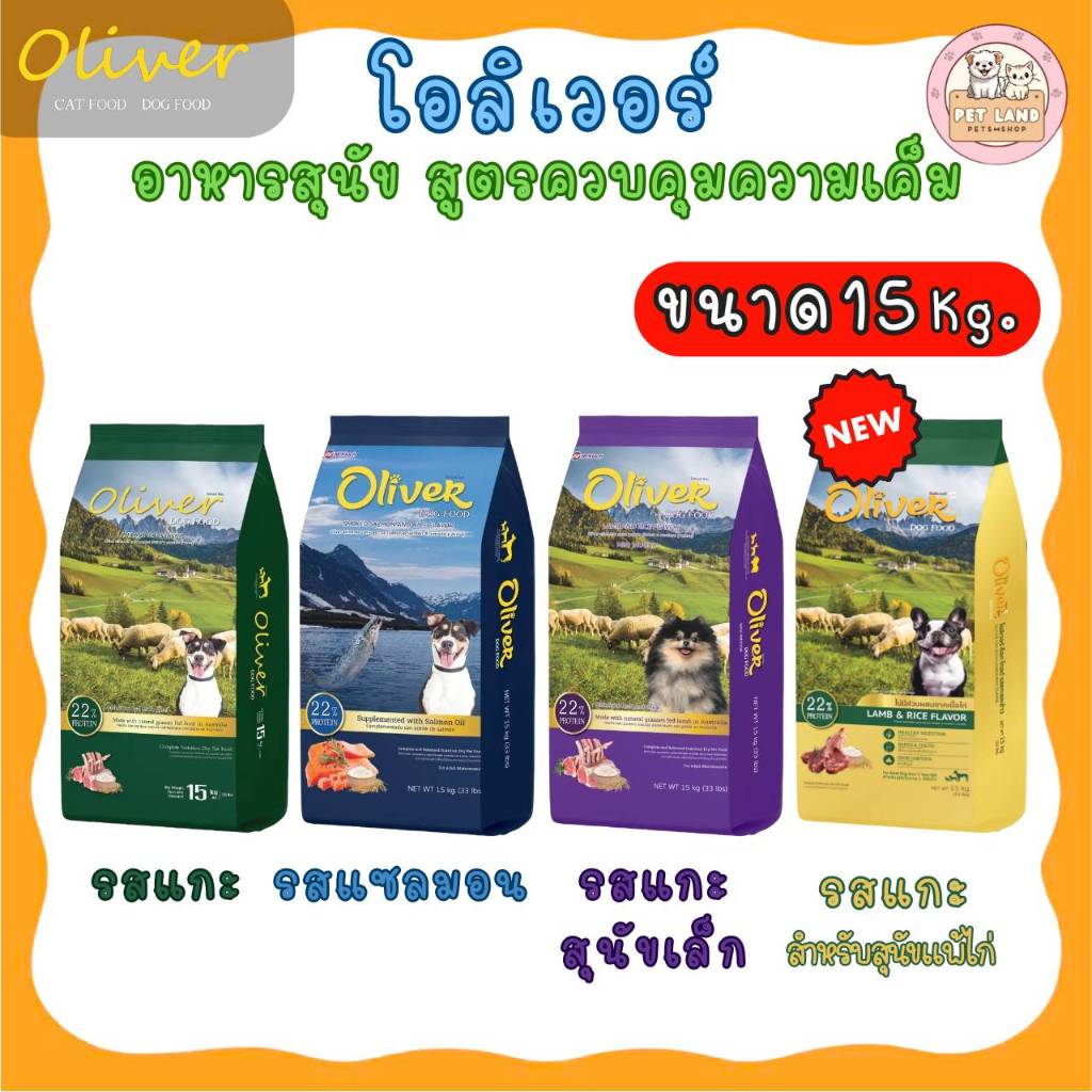 📣ส่งฟรีค่ะ [ใช้สำหรับโค้ดส่งฟรี Xtra 49.- นะคะ ]โอลิเวอร์ ด็อก อาหารสุนัข Oliver Dog Food 15 kg-เหมา