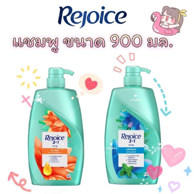 Rejoice รีจอยส์ แชมพูรีจอยส์ขนาด 900 มล. ขวดใหญ่คุ้มๆ สูตรริชสมูทผมนุ่มลื่น และสูตรขจัดรังแค